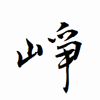 「崢」の衡山行書フォント・イメージ