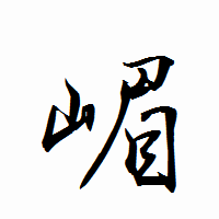「嵋」の衡山行書フォント・イメージ