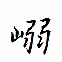 「嵶」の衡山行書フォント・イメージ