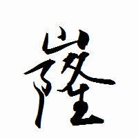「嶐」の衡山行書フォント・イメージ
