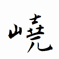 「嶢」の衡山行書フォント・イメージ