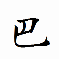 「巴」の衡山行書フォント・イメージ