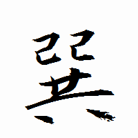 「巽」の衡山行書フォント・イメージ