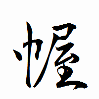 「幄」の衡山行書フォント・イメージ