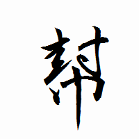 「幇」の衡山行書フォント・イメージ