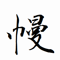 「幔」の衡山行書フォント・イメージ