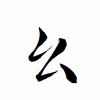 「幺」の衡山行書フォント・イメージ