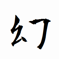 「幻」の衡山行書フォント・イメージ