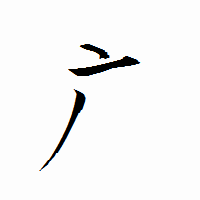 「广」の衡山行書フォント・イメージ