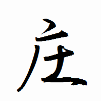 「庄」の衡山行書フォント・イメージ