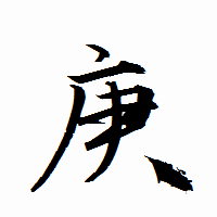 「庚」の衡山行書フォント・イメージ