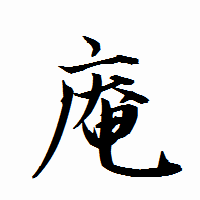 「庵」の衡山行書フォント・イメージ