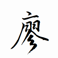 「廖」の衡山行書フォント・イメージ