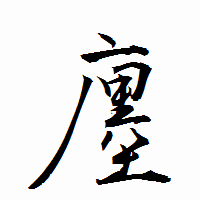 「廛」の衡山行書フォント・イメージ