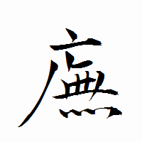「廡」の衡山行書フォント・イメージ
