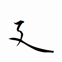 「廴」の衡山行書フォント・イメージ