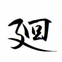 「廻」の衡山行書フォント・イメージ