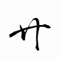 「廾」の衡山行書フォント・イメージ
