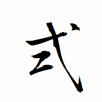 「弍」の衡山行書フォント・イメージ