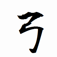 「弓」の衡山行書フォント・イメージ