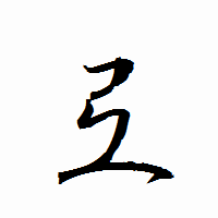 「弖」の衡山行書フォント・イメージ