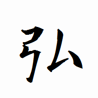 「弘」の衡山行書フォント・イメージ