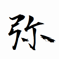 「弥」の衡山行書フォント・イメージ