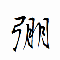 「弸」の衡山行書フォント・イメージ
