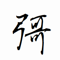 「彁」の衡山行書フォント・イメージ