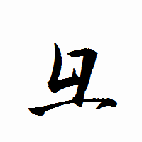 「彑」の衡山行書フォント・イメージ