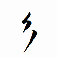 「彡」の衡山行書フォント・イメージ