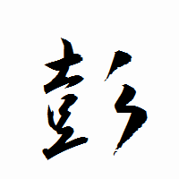 「彭」の衡山行書フォント・イメージ