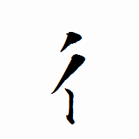 「彳」の衡山行書フォント・イメージ