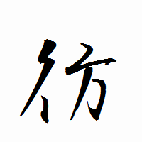 「彷」の衡山行書フォント・イメージ