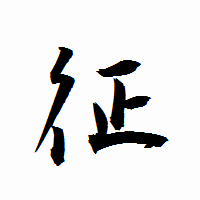 「征」の衡山行書フォント・イメージ