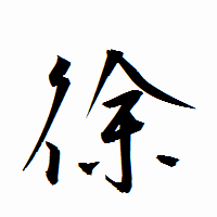 「徐」の衡山行書フォント・イメージ