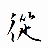 「從」の衡山行書フォント・イメージ