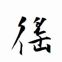 「徭」の衡山行書フォント・イメージ