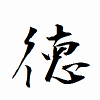 「徳」の衡山行書フォント・イメージ
