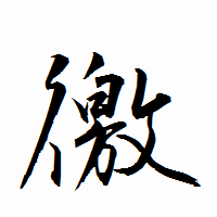 「徼」の衡山行書フォント・イメージ