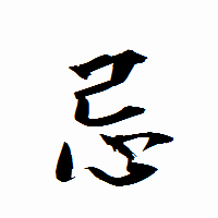 「忌」の衡山行書フォント・イメージ