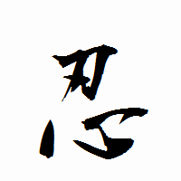 「忍」の衡山行書フォント・イメージ