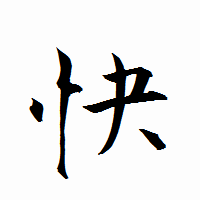 「快」の衡山行書フォント・イメージ