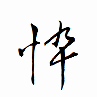 「忰」の衡山行書フォント・イメージ