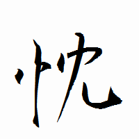 「忱」の衡山行書フォント・イメージ