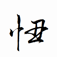 「忸」の衡山行書フォント・イメージ
