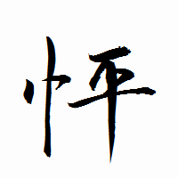 「怦」の衡山行書フォント・イメージ