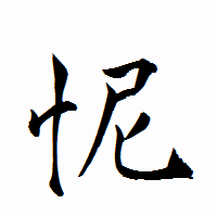 「怩」の衡山行書フォント・イメージ