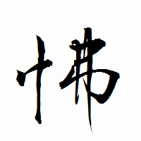 「怫」の衡山行書フォント・イメージ