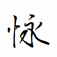 「怺」の衡山行書フォント・イメージ